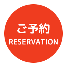 ご予約
Reservation