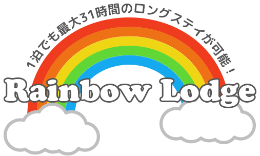 1泊でも最大31時間のロングステイが可能
レインボーロッヂ
Rainbow Lodge